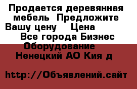 Продается деревянная мебель. Предложите Вашу цену! › Цена ­ 150 000 - Все города Бизнес » Оборудование   . Ненецкий АО,Кия д.